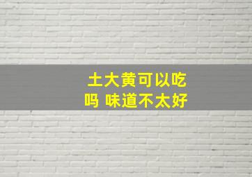 土大黄可以吃吗 味道不太好